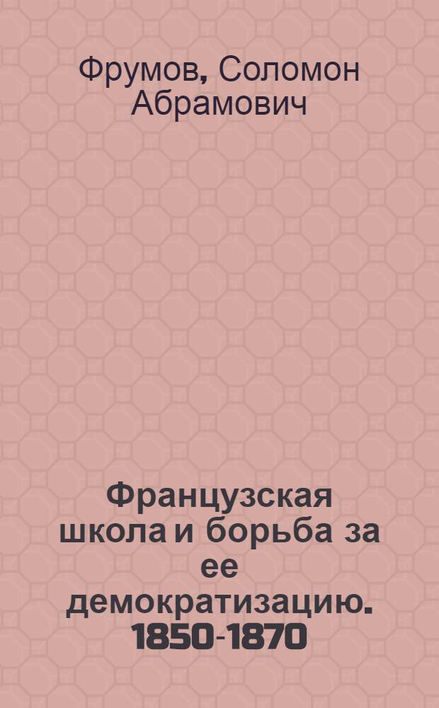 Французская школа и борьба за ее демократизацию. 1850-1870