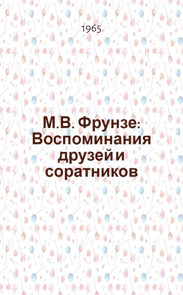 М.В. Фрунзе : Воспоминания друзей и соратников