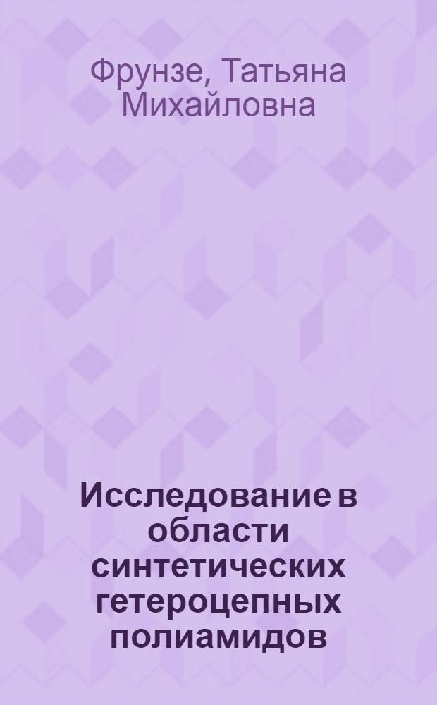Исследование в области синтетических гетероцепных полиамидов : Автореферат дис. на соискание ученой степени доктора химических наук