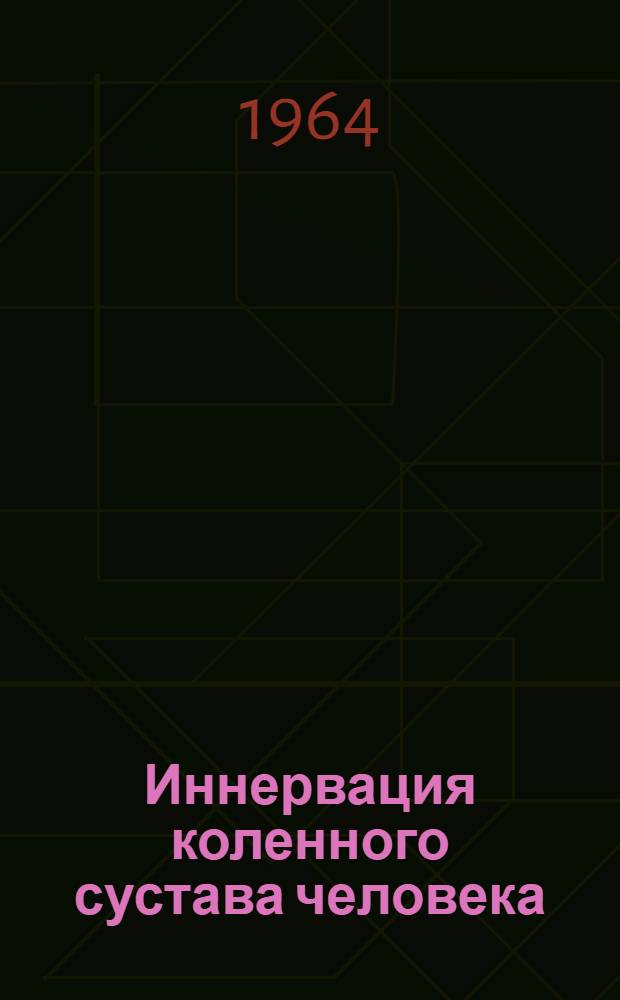 Иннервация коленного сустава человека : Автореферат дис. на соискание ученой степени кандидата медицинских наук