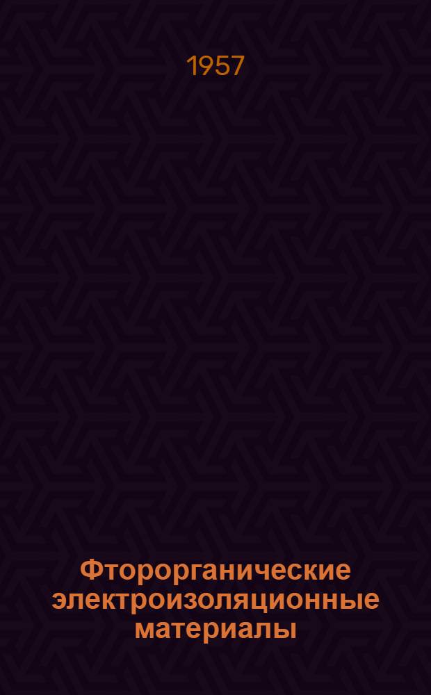 Фторорганические электроизоляционные материалы