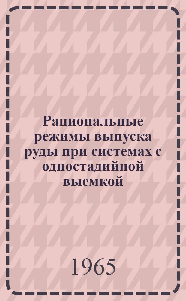 Рациональные режимы выпуска руды при системах с одностадийной выемкой