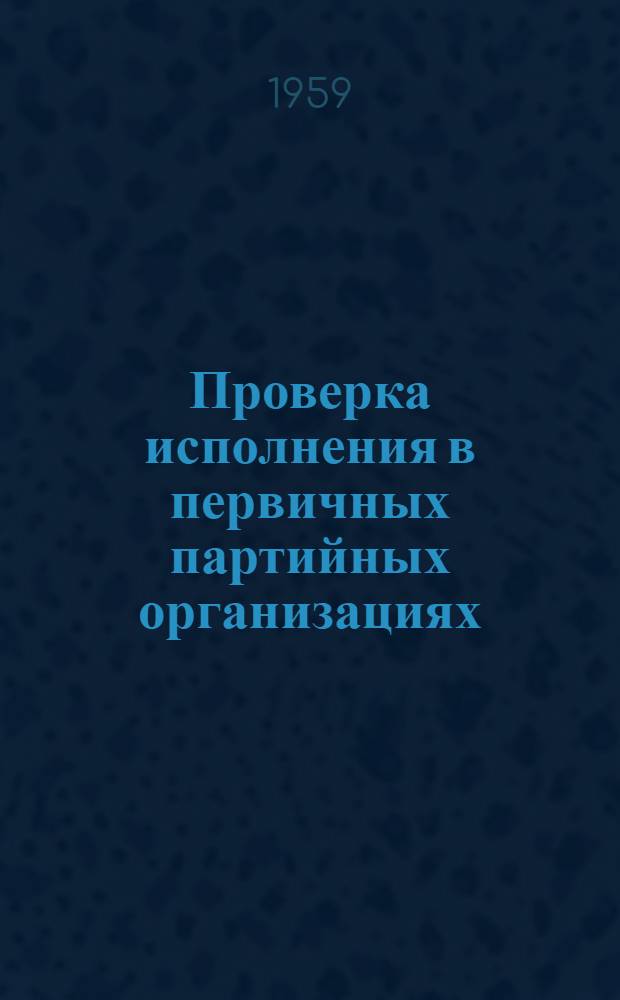 Проверка исполнения в первичных партийных организациях