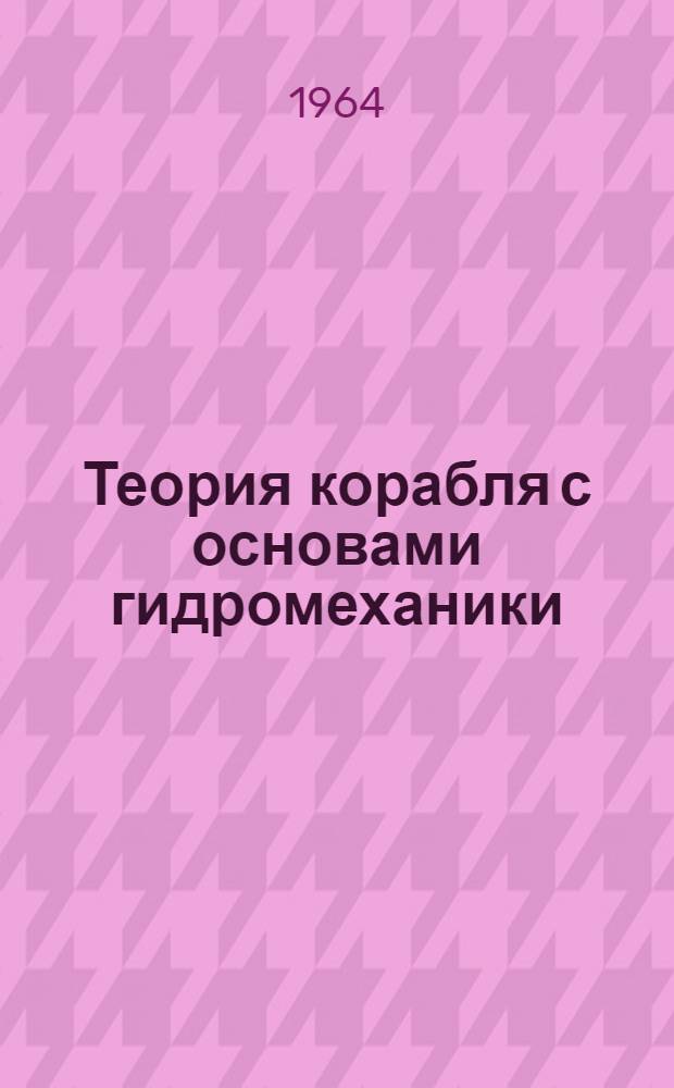 Теория корабля с основами гидромеханики : Учебник для судостроит. техникумов