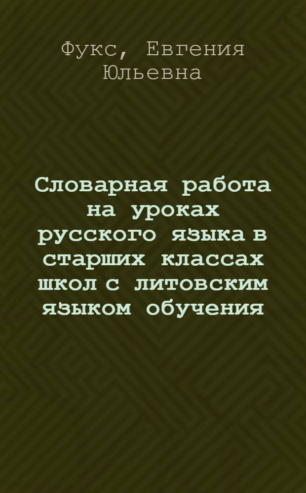 Словарная работа на уроках русского языка в старших классах школ с литовским языком обучения