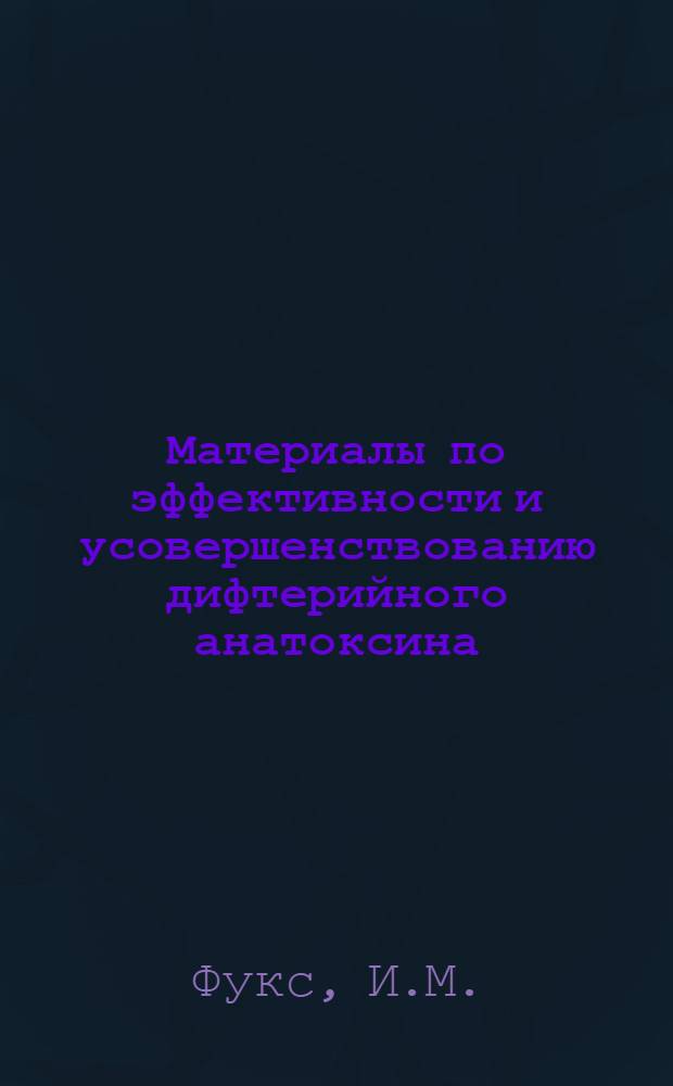 Материалы по эффективности и усовершенствованию дифтерийного анатоксина : Автореферат дис. на соискание ученой степени доктора медицинских наук