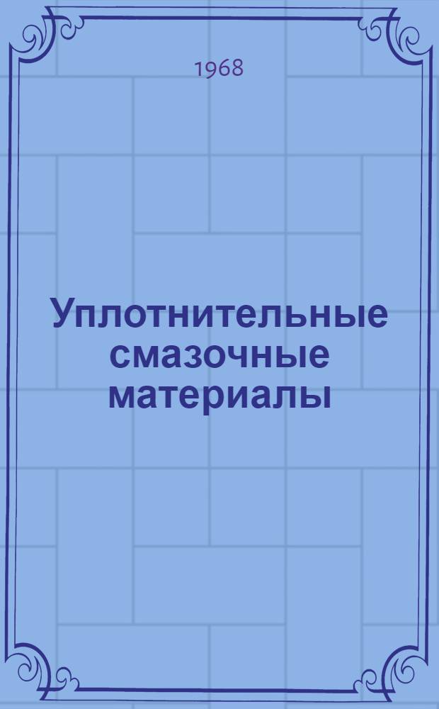 Уплотнительные смазочные материалы