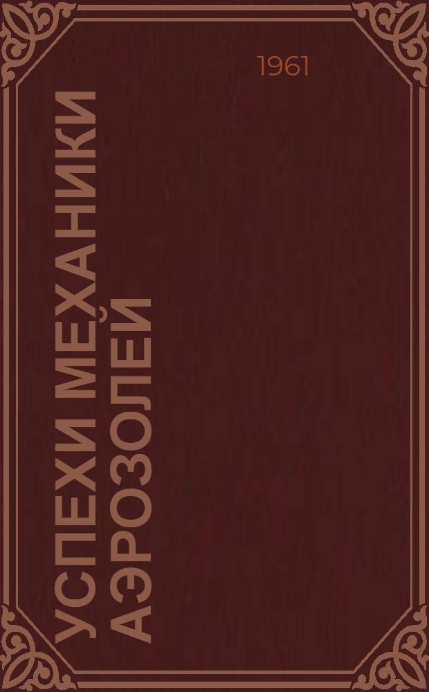 Успехи механики аэрозолей