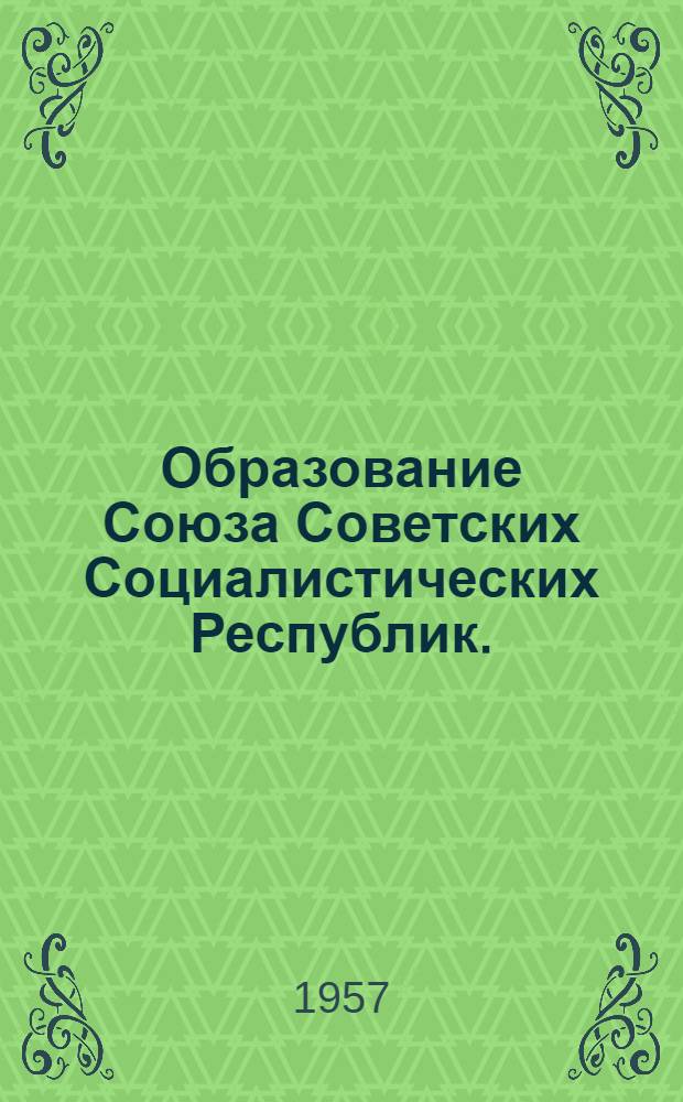 Образование Союза Советских Социалистических Республик. (1921-1924 гг.) : Учеб. пособие