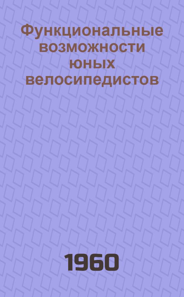 Функциональные возможности юных велосипедистов : Сборник статей