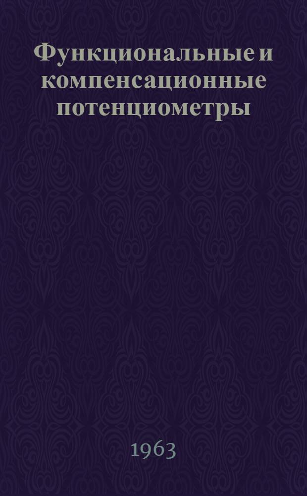 Функциональные и компенсационные потенциометры : Сборник статей