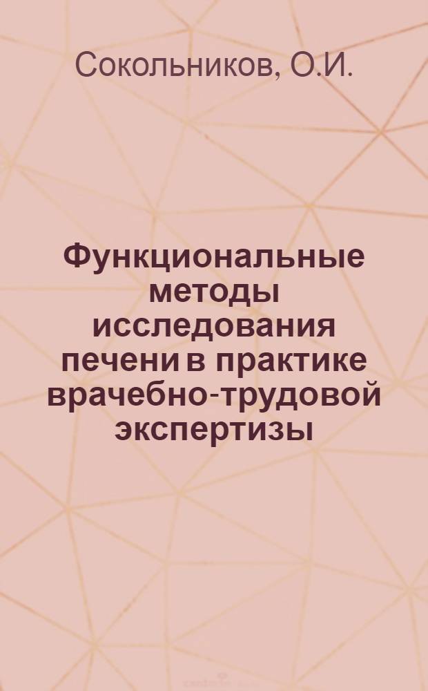 Функциональные методы исследования печени в практике врачебно-трудовой экспертизы
