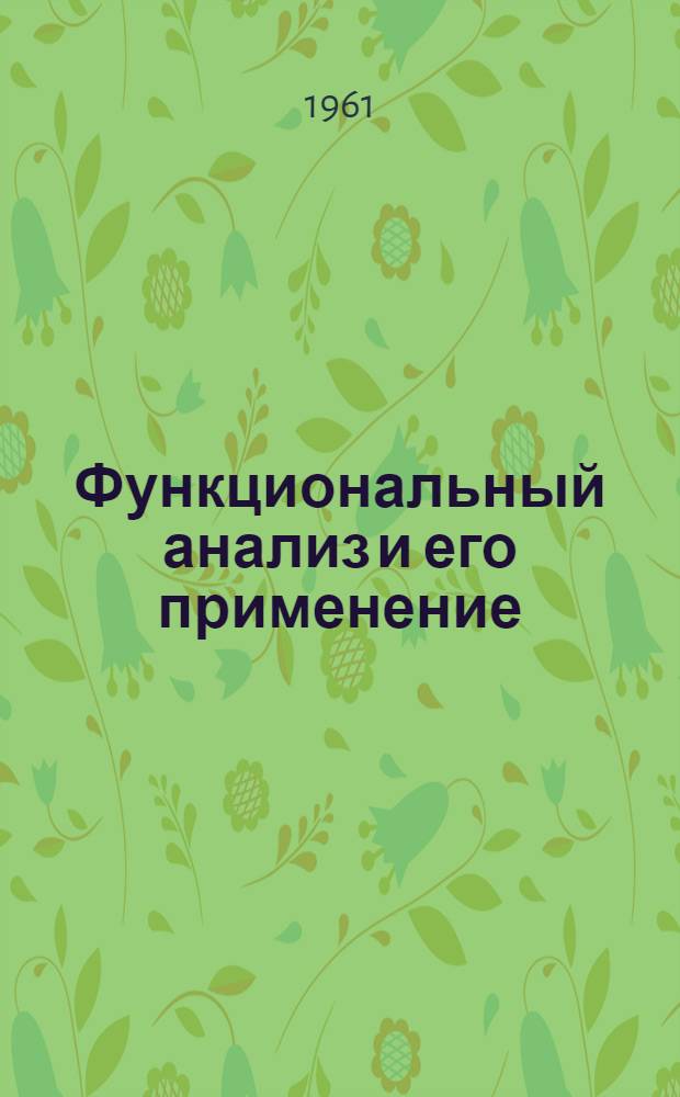 Функциональный анализ и его применение : Вып. 1 : Труды V Всесоюз. конференции по функциональному анализу и его применению