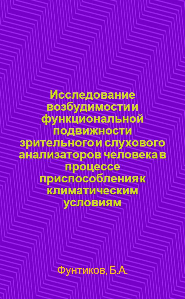 Исследование возбудимости и функциональной подвижности зрительного и слухового анализаторов человека в процессе приспособления к климатическим условиям : Автореферат дис. на соискание ученой степени кандидата биологических наук