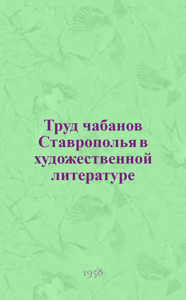 Труд чабанов Ставрополья в художественной литературе : (Обзор литературы) : В помощь библиотекарю