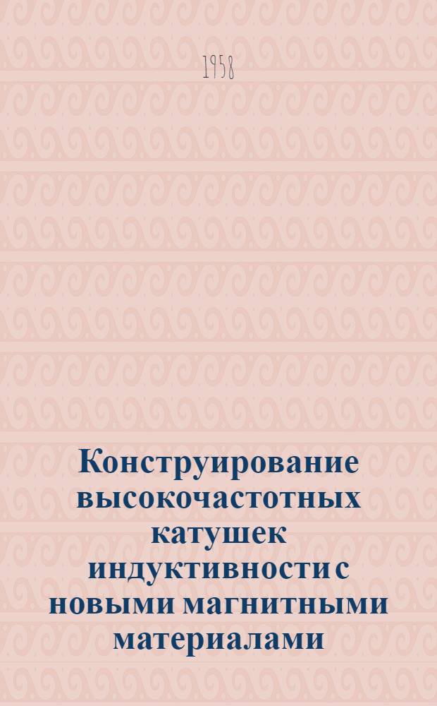 Конструирование высокочастотных катушек индуктивности с новыми магнитными материалами