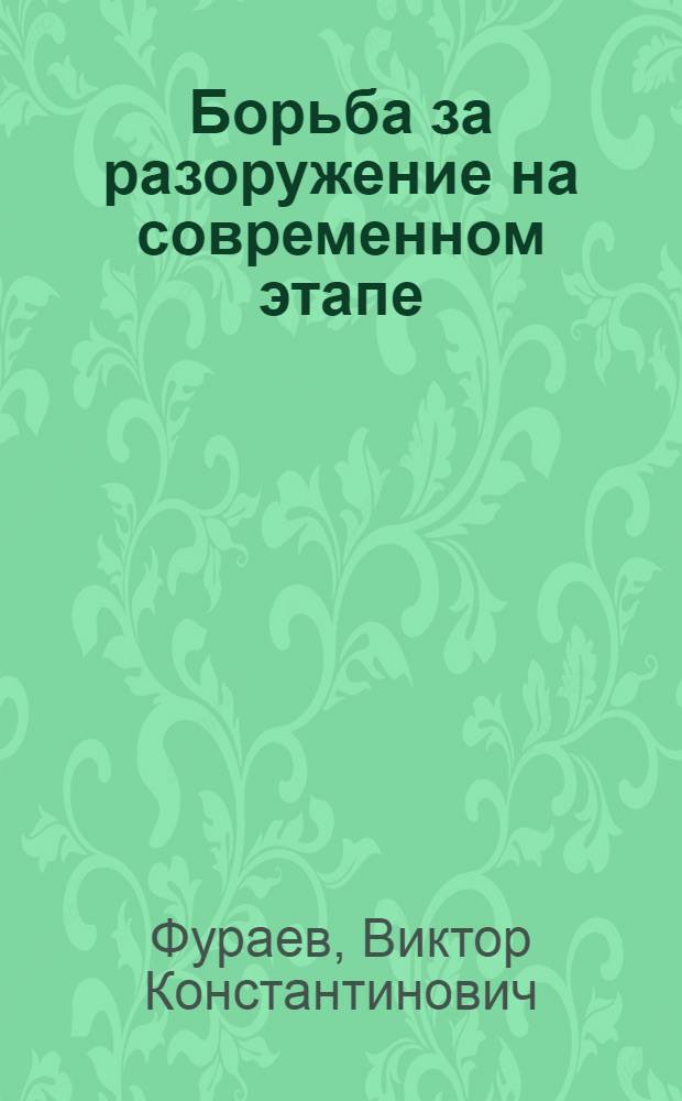 Борьба за разоружение на современном этапе