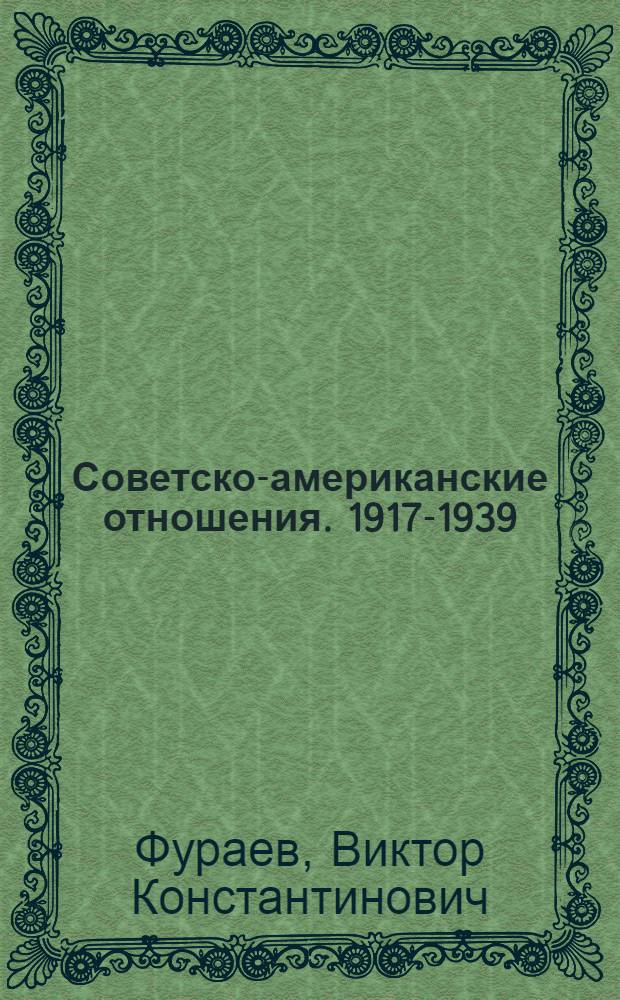 Советско-американские отношения. 1917-1939