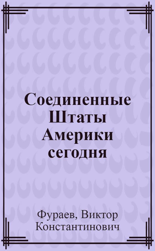 Соединенные Штаты Америки сегодня