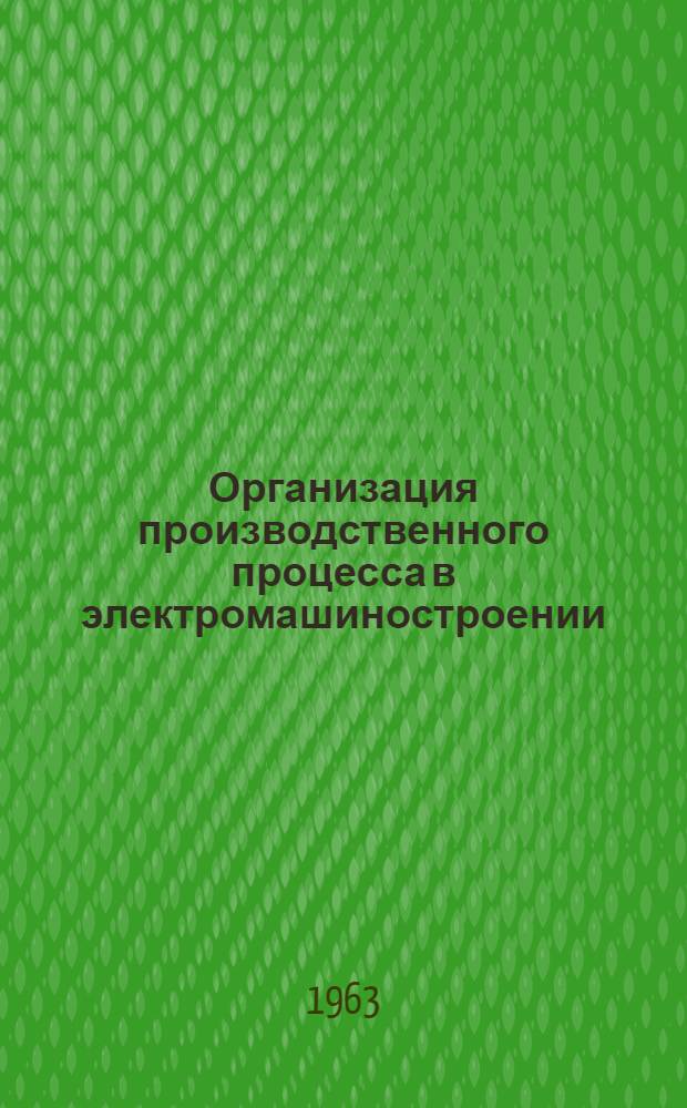 Организация производственного процесса в электромашиностроении