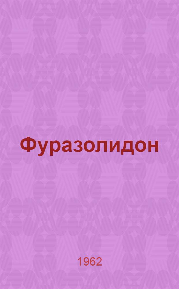 Фуразолидон : Сборник статей