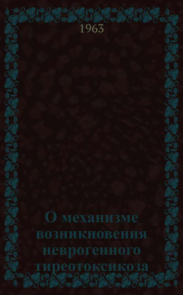 О механизме возникновения неврогенного тиреотоксикоза : Автореферат дис. на соискание ученой степени кандидата биологических наук