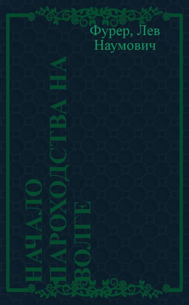 Начало пароходства на Волге : Доклад..