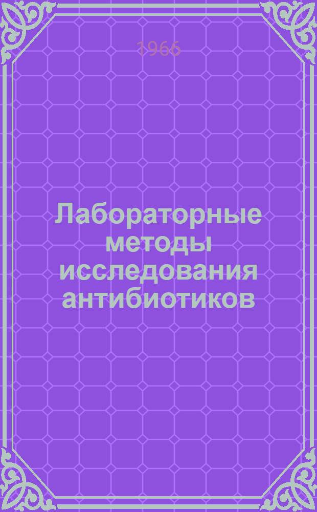 Лабораторные методы исследования антибиотиков