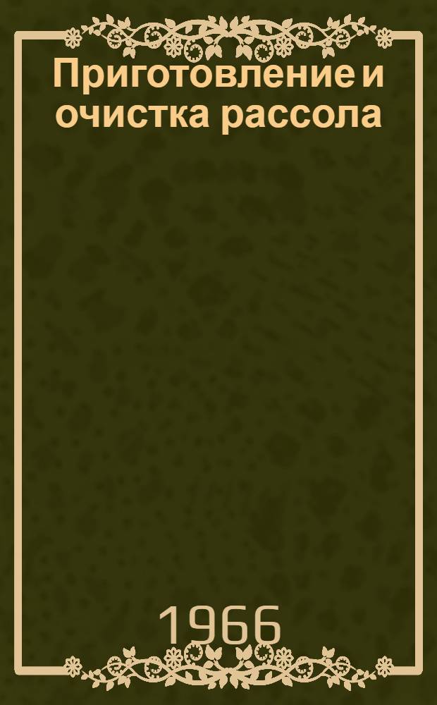 Приготовление и очистка рассола