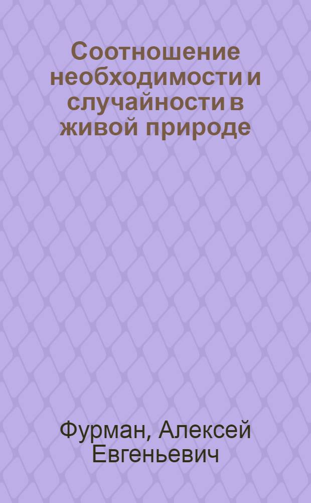 Соотношение необходимости и случайности в живой природе