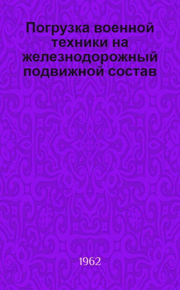 Погрузка военной техники на железнодорожный подвижной состав