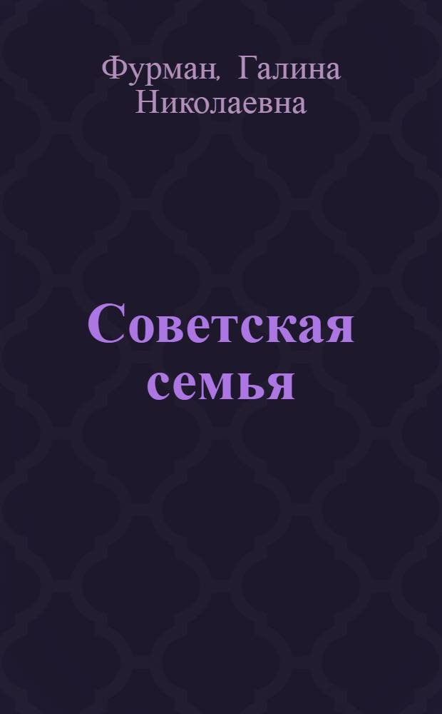 Советская семья