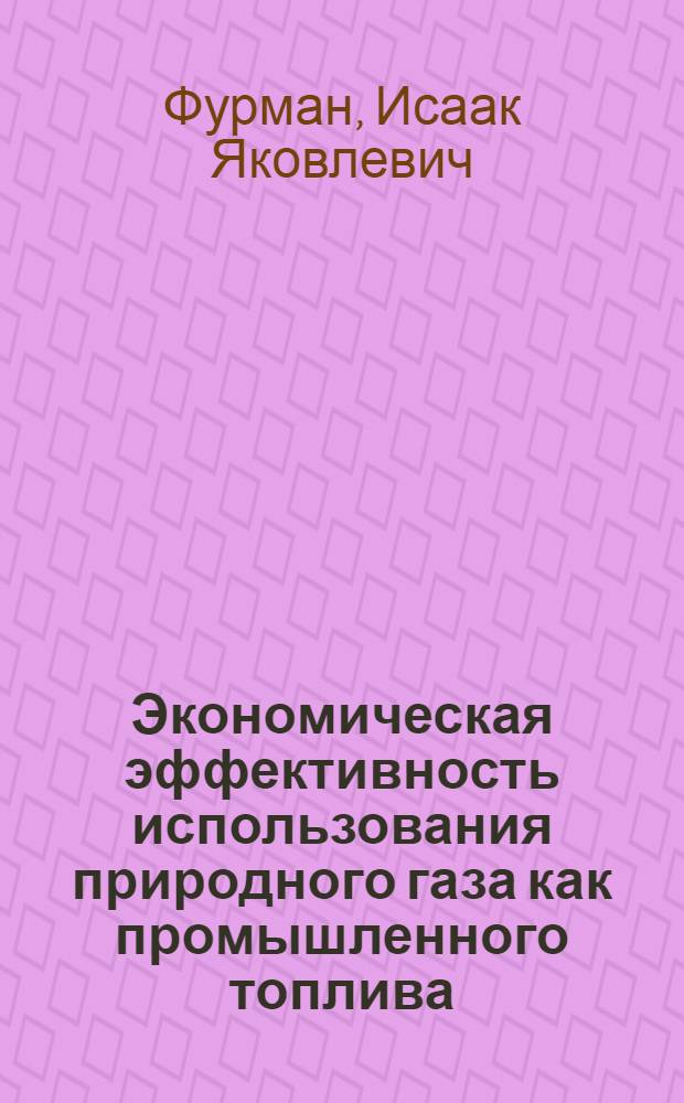 Экономическая эффективность использования природного газа как промышленного топлива