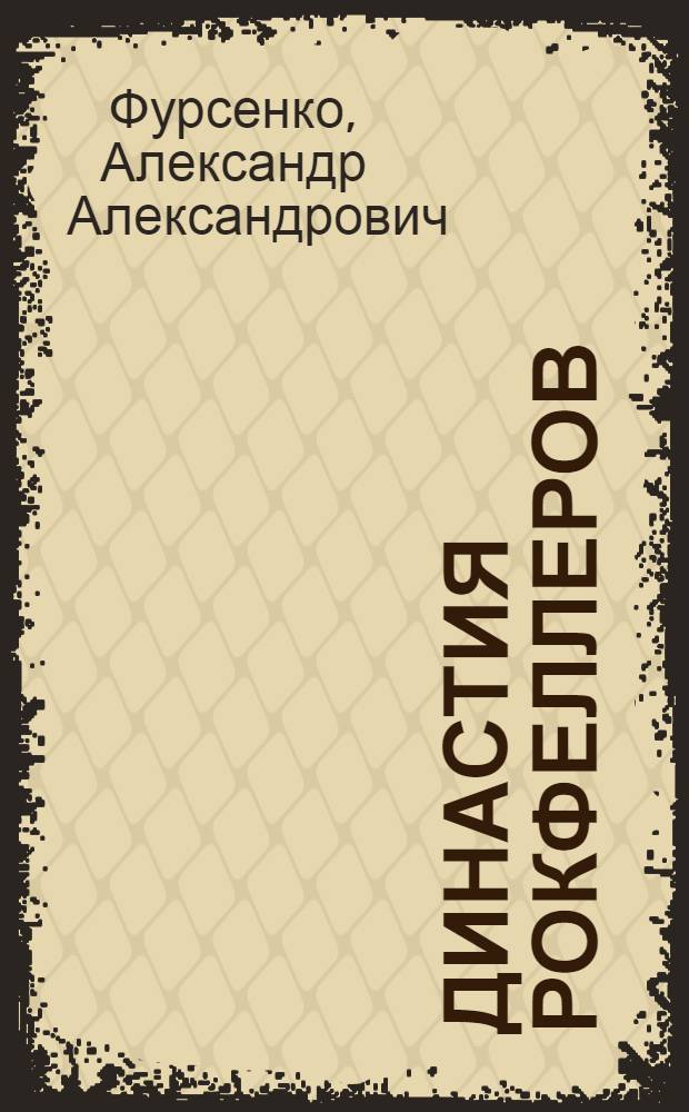 Династия Рокфеллеров