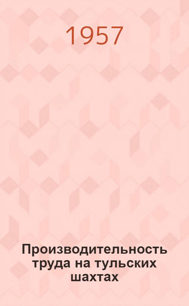 Производительность труда на тульских шахтах