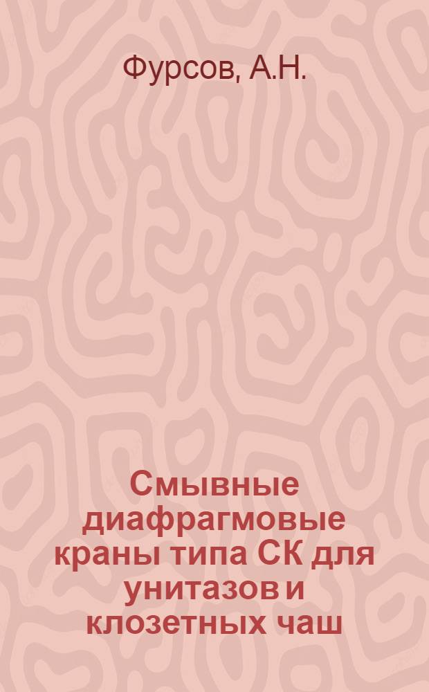 Смывные диафрагмовые краны типа СК для унитазов и клозетных чаш