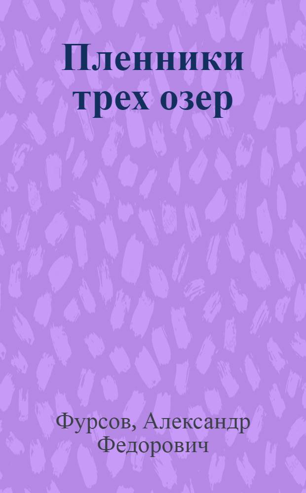 Пленники трех озер : Роман