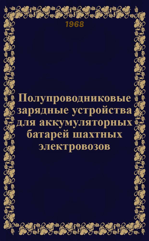 Полупроводниковые зарядные устройства для аккумуляторных батарей шахтных электровозов : Обзор