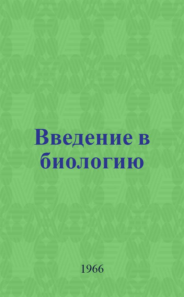 Введение в биологию : Учеб. пособие для биол. фак. ун-тов
