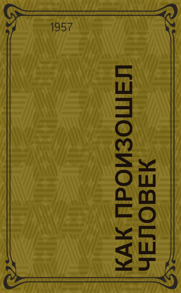 Как произошел человек