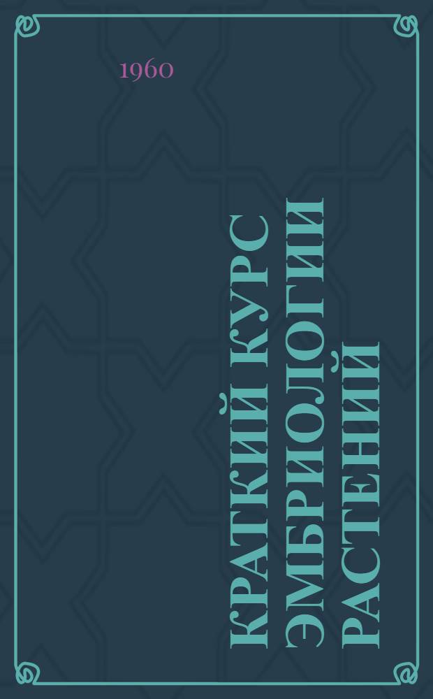 Краткий курс эмбриологии растений : Учеб. пособие для студентов биол. фак