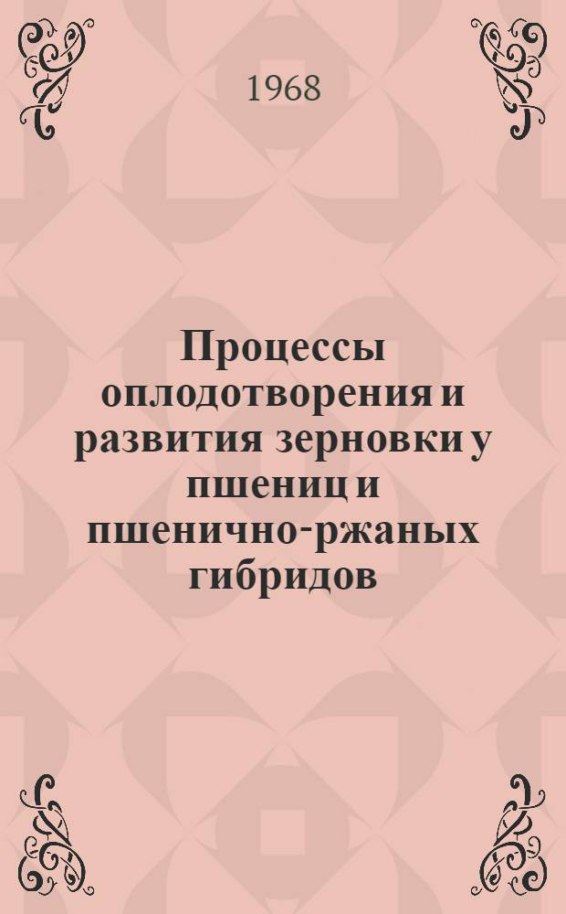 Процессы оплодотворения и развития зерновки у пшениц и пшенично-ржаных гибридов