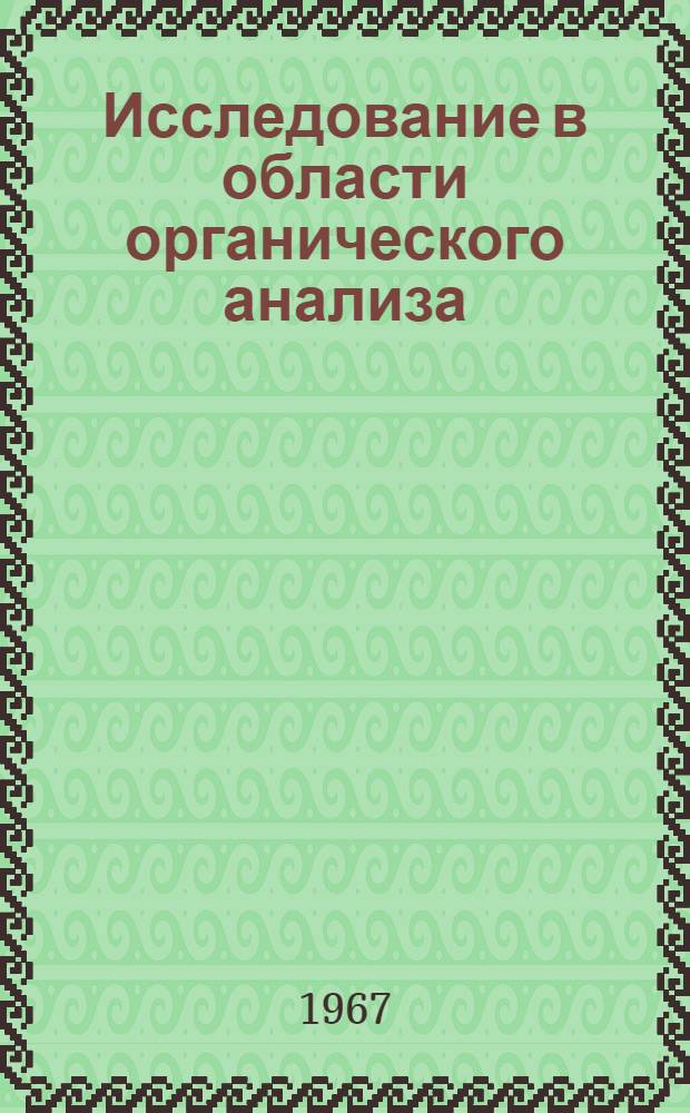 Исследование в области органического анализа : Элементный анализ неустойчивых фосфор- и сурьмяноорганических соединений : Автореферат дис. на соискание ученой степени кандидата химических наук