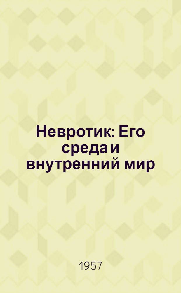 Невротик : Его среда и внутренний мир