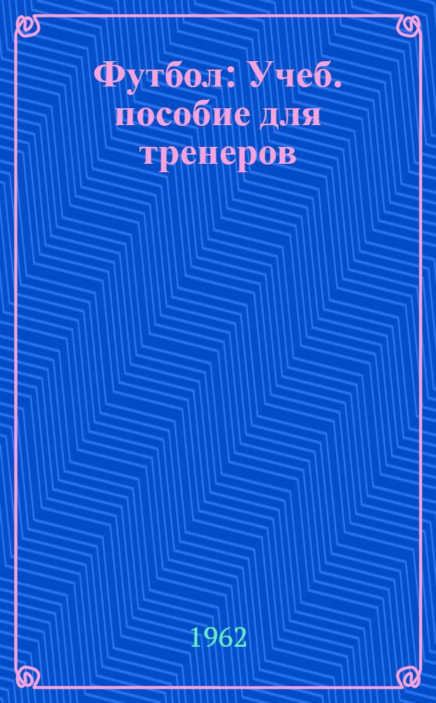 Футбол : Учеб. пособие для тренеров