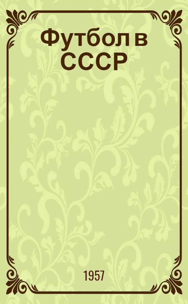 Футбол в СССР : Фотоальбом