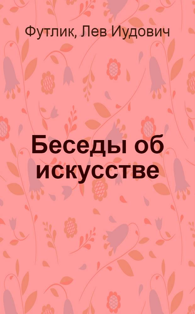 Беседы об искусстве