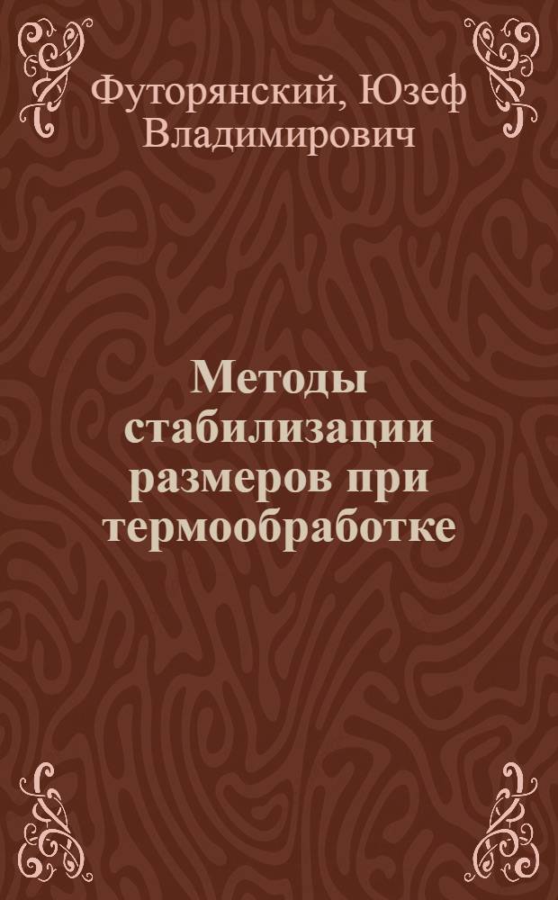 Методы стабилизации размеров при термообработке