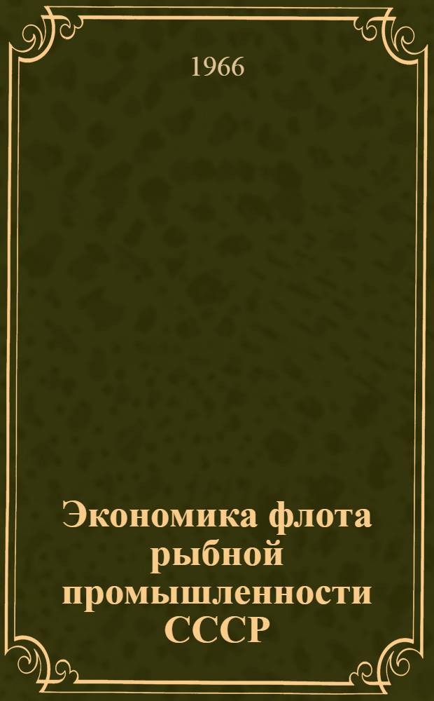 Экономика флота рыбной промышленности СССР