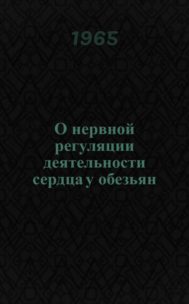 О нервной регуляции деятельности сердца у обезьян : Автореферат дис. на соискание ученой степени кандидата медицинских наук